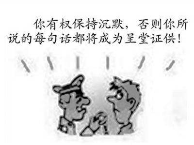 "你有权保持沉默"的由来