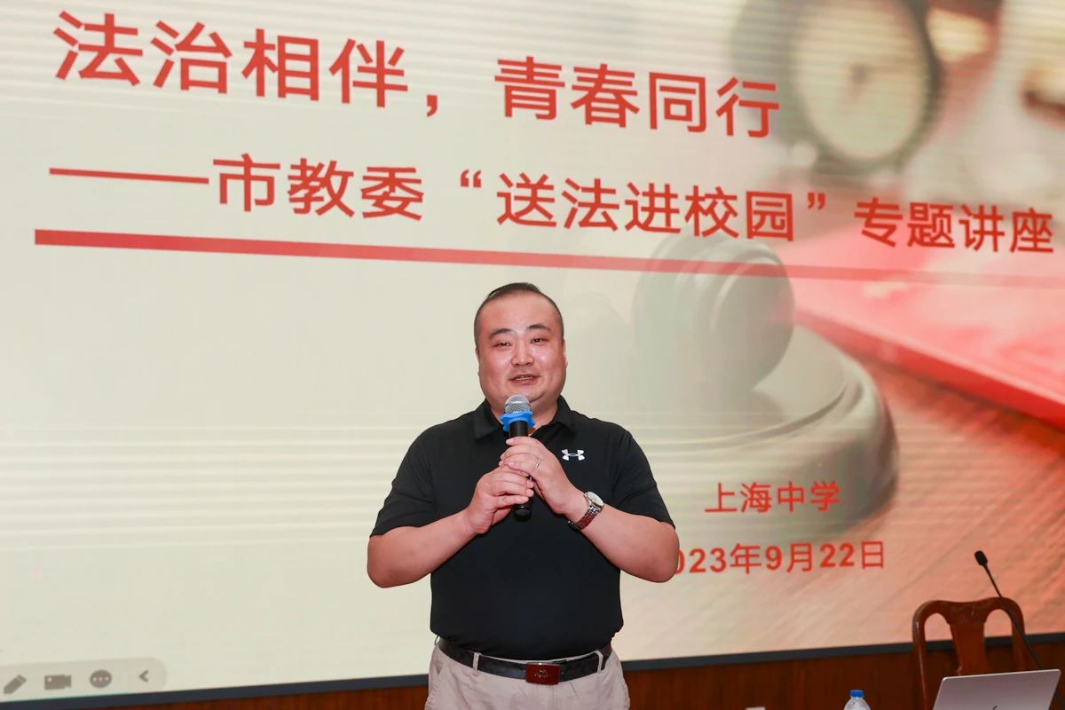 上海：上海市教委“送法进校园”专题讲座在上海中学举行